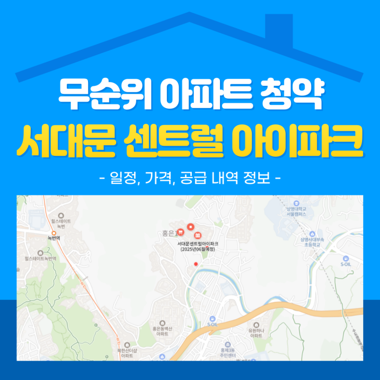  서대문 센트럴 아이파크 무순위 임의공급 6차 분양