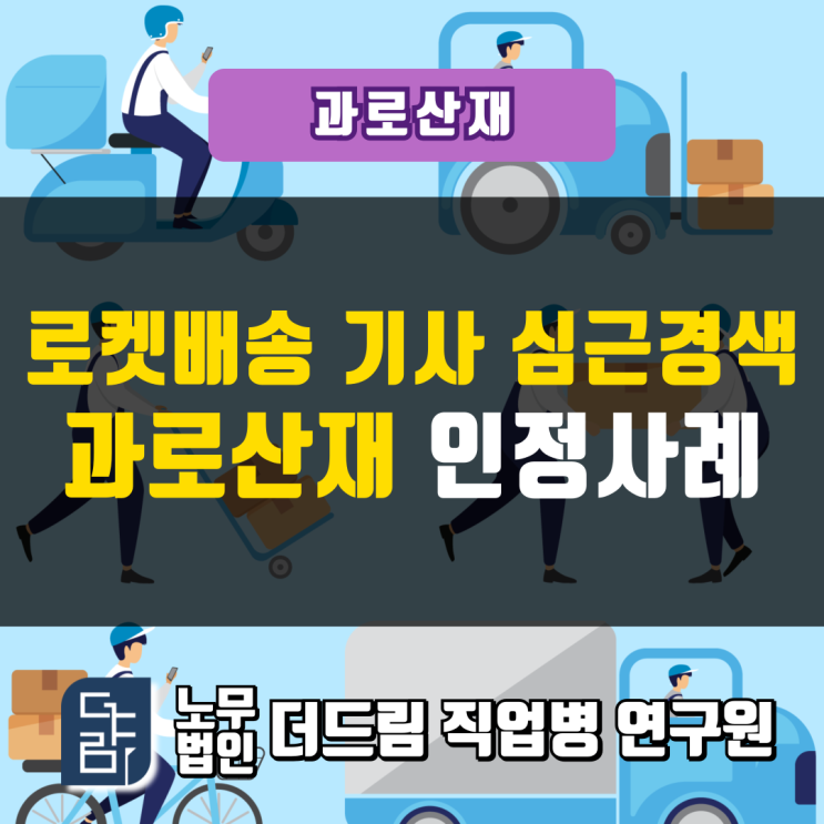  택배기사 심근경색 과로산재 인정사례 강릉지사