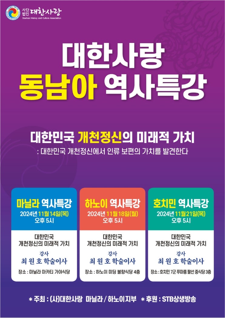  [STB상생방송후원] 2024 (사)대한사랑 동남아 역사특강, 마닐라, 하노이,호치민