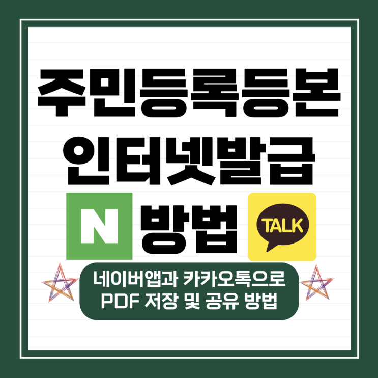  주민등록등본 인터넷발급, 네이버앱과 카카오톡으로 PDF 저장 및 공유 방법