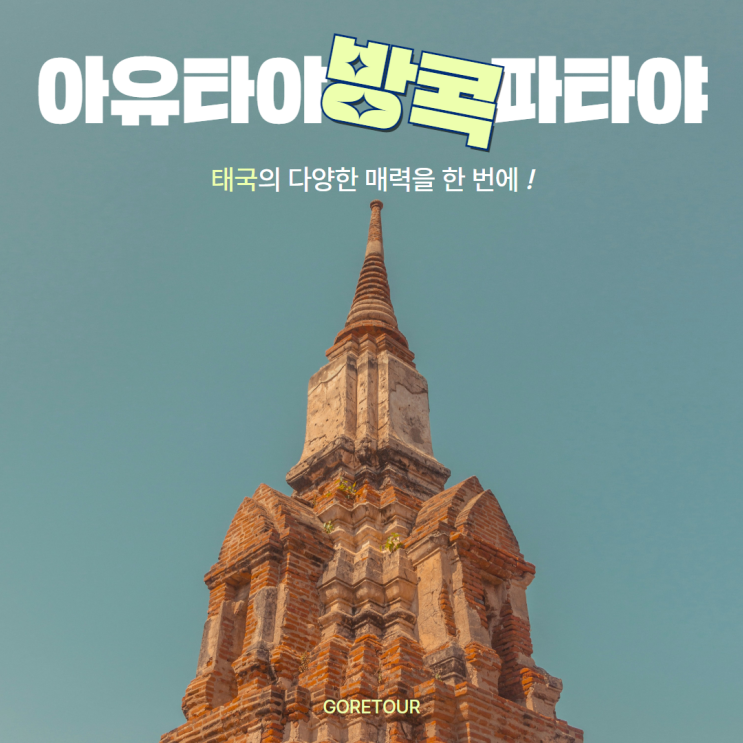  방콕 아유타야 파타야 5일ㅣ일정 경비 패키지여행 선셋요트 크루즈 마사지 레스토랑