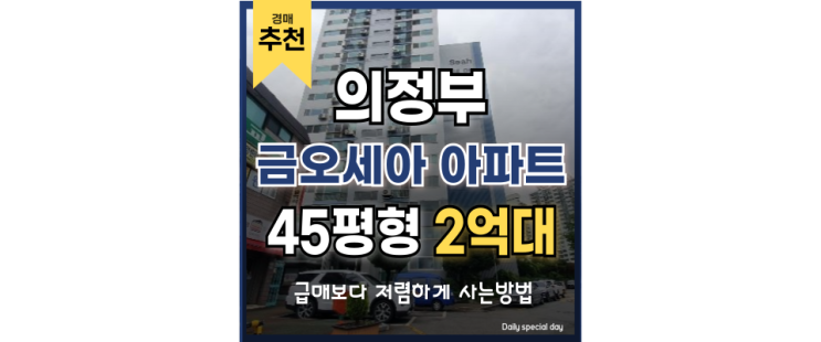 의정부아파트매매 금오세아아파트 경기도북부청사 경매 의정부아파트매매 금오세아아파트 경기도북부청사 경매