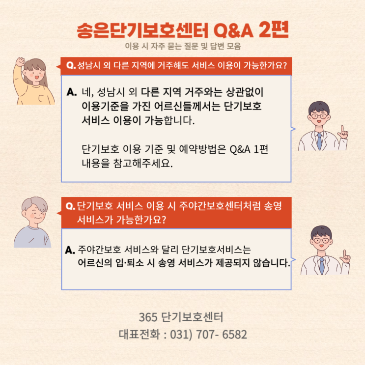  단기보호 서비스가 궁금하세요?무엇이든 물어보세요! 2편