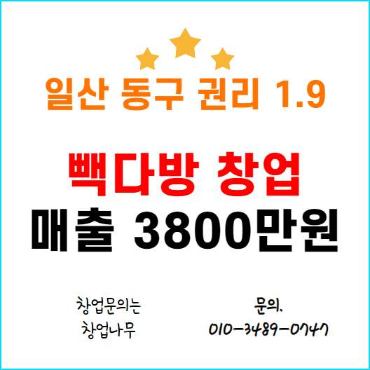  일산 빽다방 창업 양도양수 비용 정리