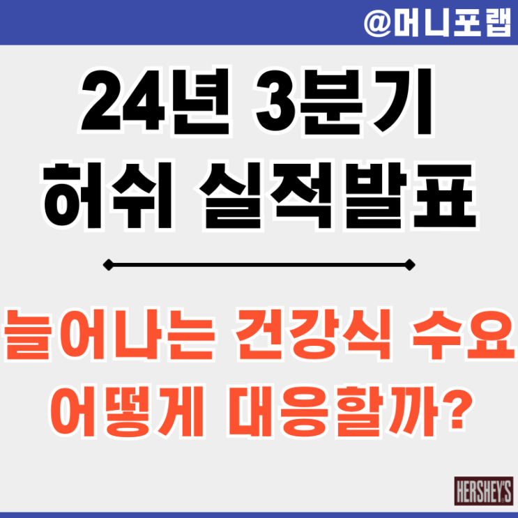  허쉬 주가 전망 24년 3분기 실적 발표 - 급등한 원재료 가격과 소비자의 선호 변화
