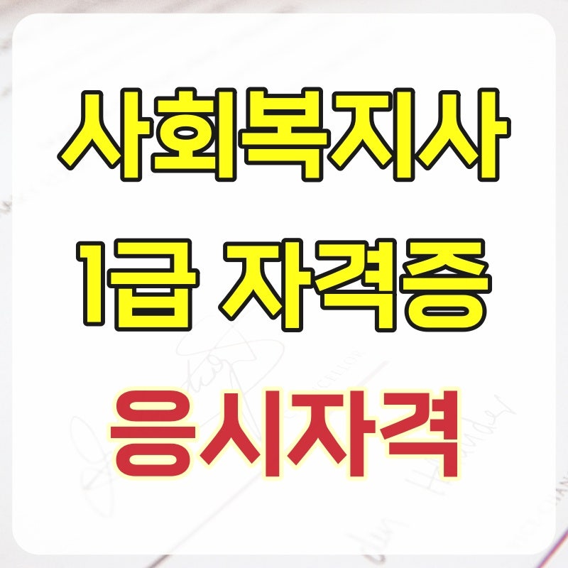 사회복지사 1급 시험 응시자격(4년제졸이면 바로 응시 가능)