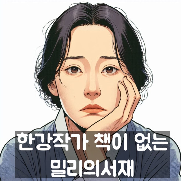 밀리의서재 한강, 채식주의자, 책이 없습니다. 그래서 주가가 다시...