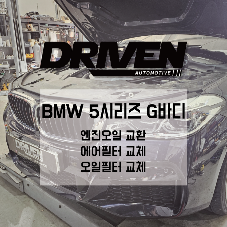  ㅣ 광주 수입차 정비소 ㅣ BMW 5시리즈 G바디 ㅣ 엔진오일 교환 및 필터 교체 ㅣ