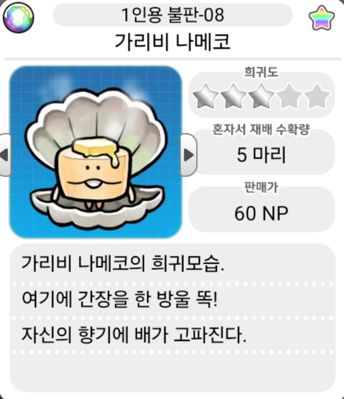  모두의 나메코_1인용 불판 희귀모습