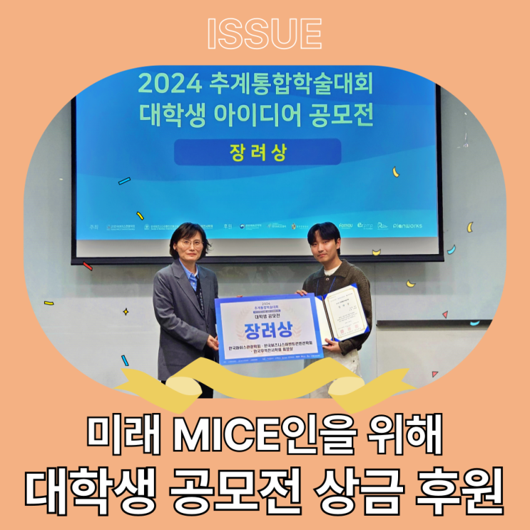  예비 MICE인을 위해! 이즈피엠피, 대학생 공모전 상금 후원