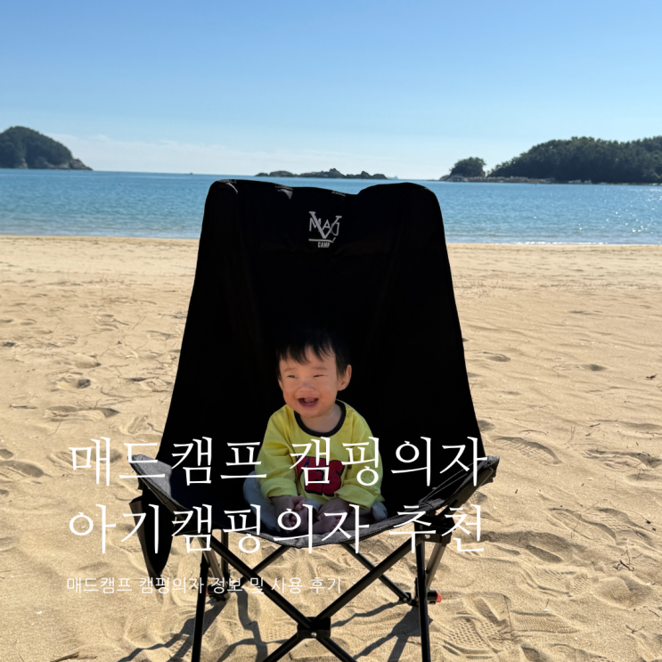 아이 캠핑의자 추천 매드캠프 캠핑의자 아기캠핑의자 아이 캠핑의자 추천 매드캠프 캠핑의자 아기캠핑의자