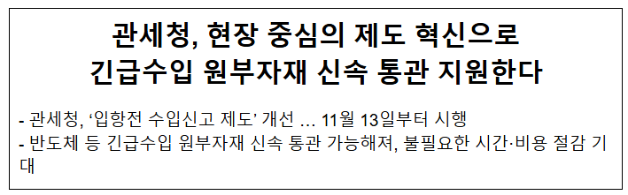 관세청, 현장 중심의 제도 혁신으로 긴급수입 원부자재 신속 통관 지원한다 관세청, 현장 중심의 제도 혁신으로 긴급수입 원부자재 신속 통관 지원한다