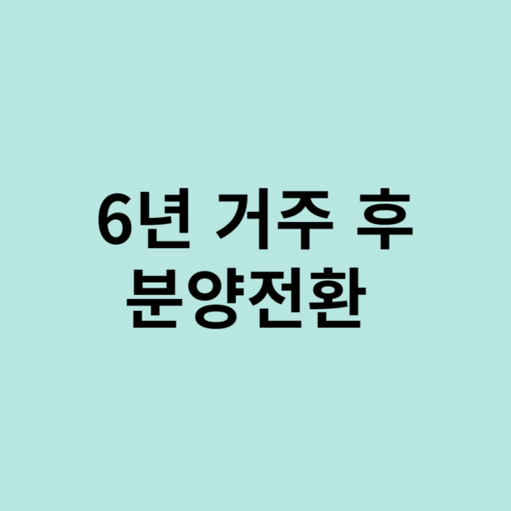  6년거주후 분양전환 임대주택 공급