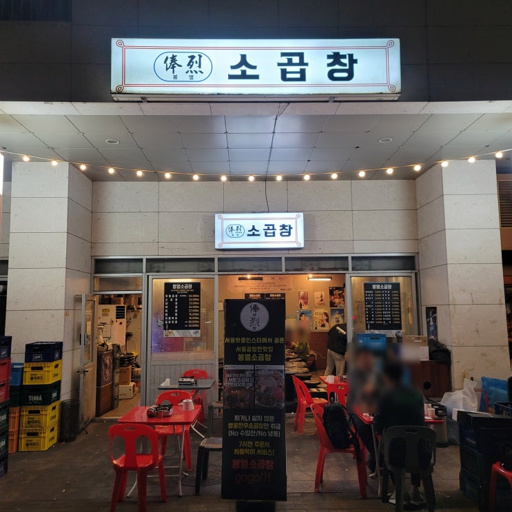  문정동곱창 맛집 봉열소곱창 모둠 곱창과 볶음밥 후기