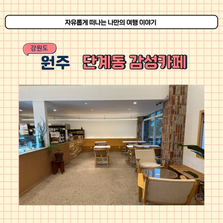  원주 단계동 예쁜 카페 행복지수 데이트 코스 감성카페 디저트 맛집