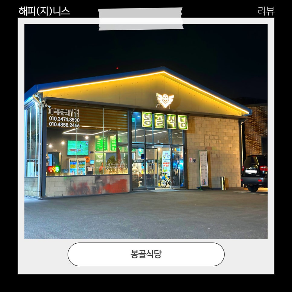 봉골식당 사진 1