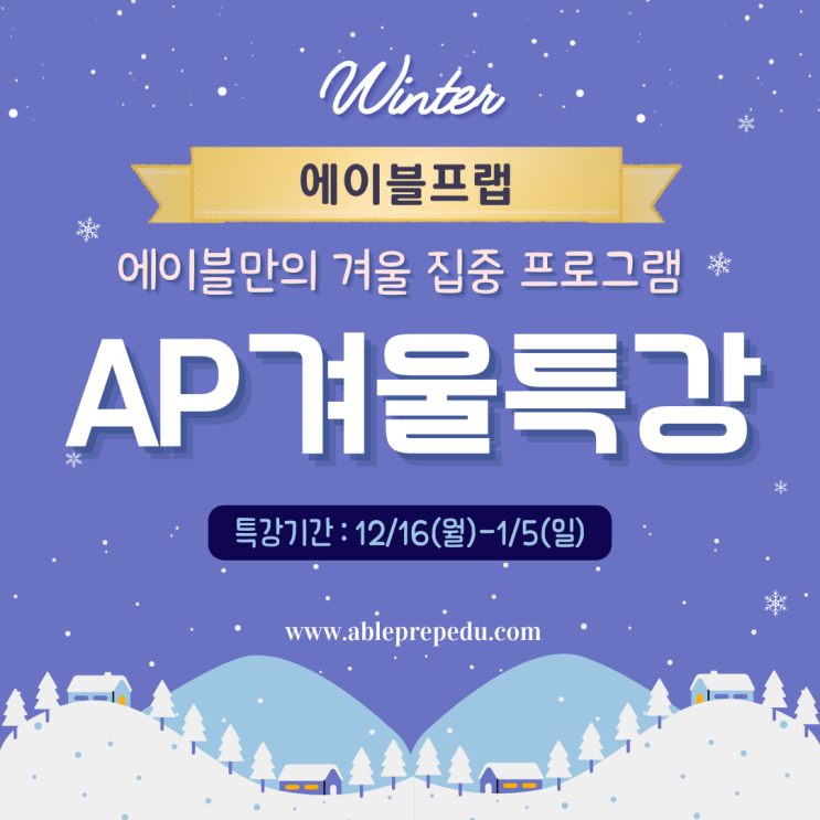  목표를 향한 스마트한 선택 - 에이블프렙 어학원  AP수업 겨울특강