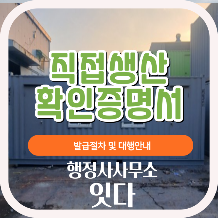  직접생산확인증명서 발급 절차 및 대행 안내