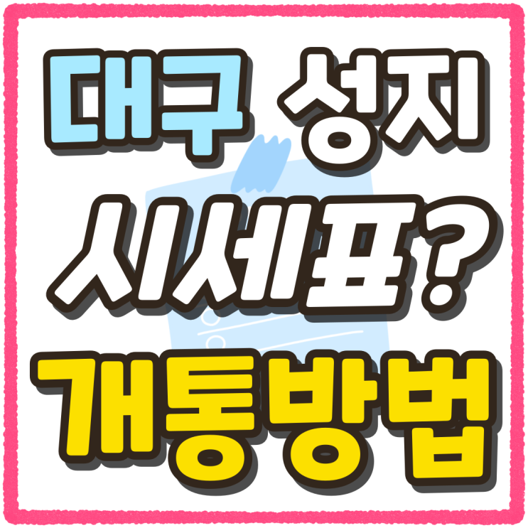 대구 성지 시세표 휴대폰 구매 개통 방법 대구 성지 시세표 휴대폰 구매 개통 방법