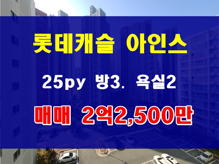  부산 용호동 브랜드 아파트 롯데캐슬 아인스 매매 102동 25평형