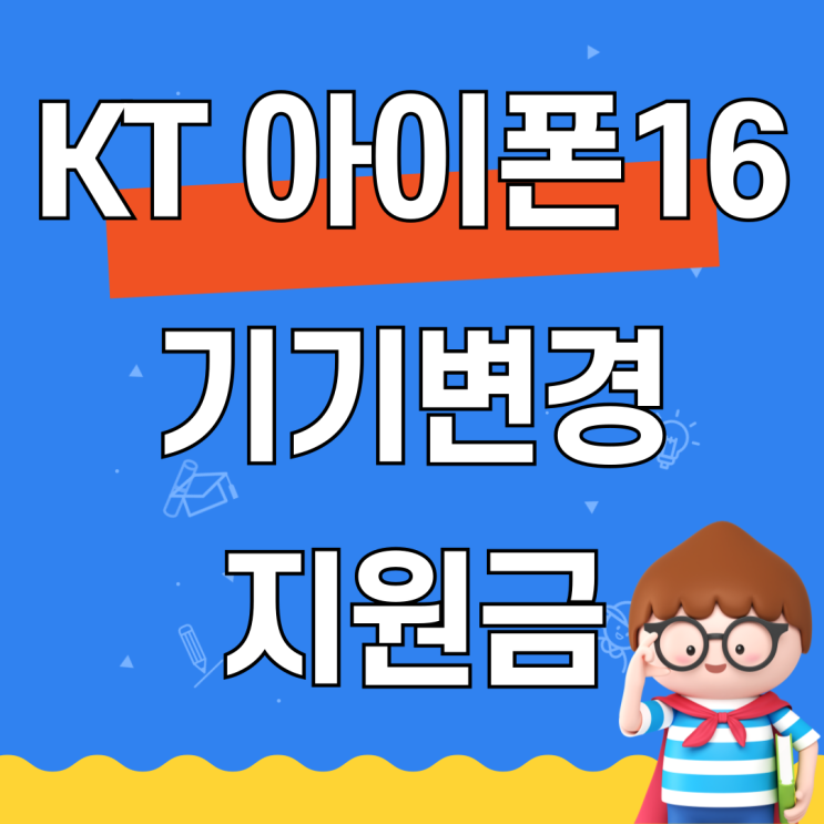 KT 아이폰16 기기변경 금액 지원금 할인 정리 KT 아이폰16 기기변경 금액 지원금 할인 정리