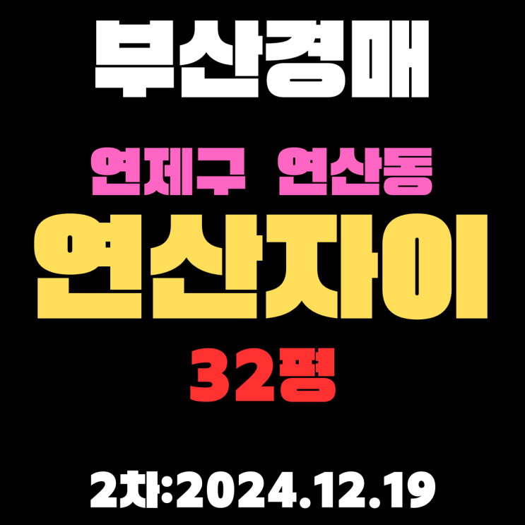  부산 법원경매 물건 연제구 연산동 연산자이 32평 아파트 2차 입찰 정보