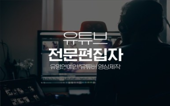  [ 광주유튜브학원 ] 영상편집에 사용되는 프로그램과 취업처를 알아보자!