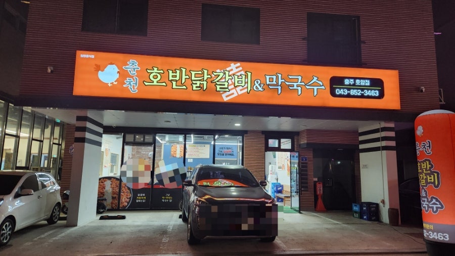 춘천호반닭갈비&막국수 호암점 사진 1
