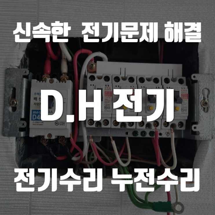 논현동 전기공사 누전 수리 업체 : 콘센트 과부하