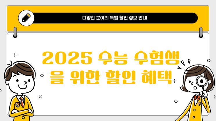  [2025 수능 등급컷] 2024년 수험생 할인은 어떤 것을 하나?