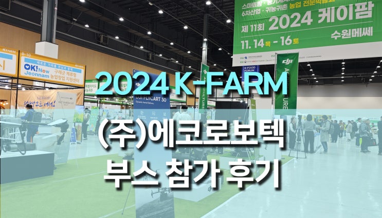 2024 K-FARM (케이팜) 박람회, 에코로보텍 x DJI AGRAS T50 최초 공개 후기! 2024 K-FARM (케이팜) 박람회, 에코로보텍 x DJI AGRAS T50 최초 공개 후기!