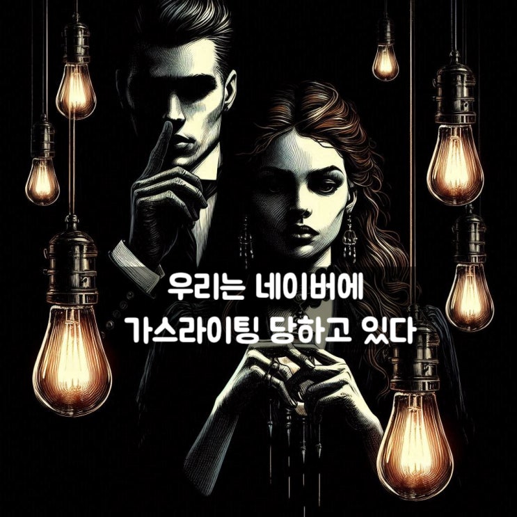  네이버 블로그, 이게 진짜 가스라이팅이 아니고 뭐지?