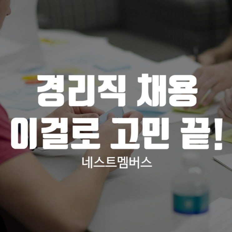  경리직 채용 더 이상 고민하지 마세요