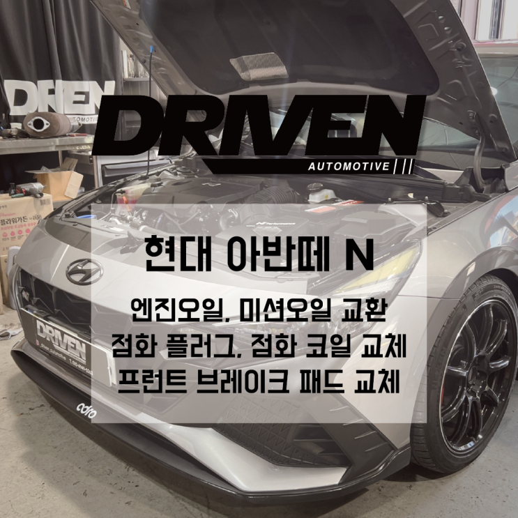  ㅣ 광주 신뢰할 수 있는 정비소 ㅣ 현대 아반떼 N ㅣ 전체 메인터넌스 진행 및 교체 작업 ㅣ