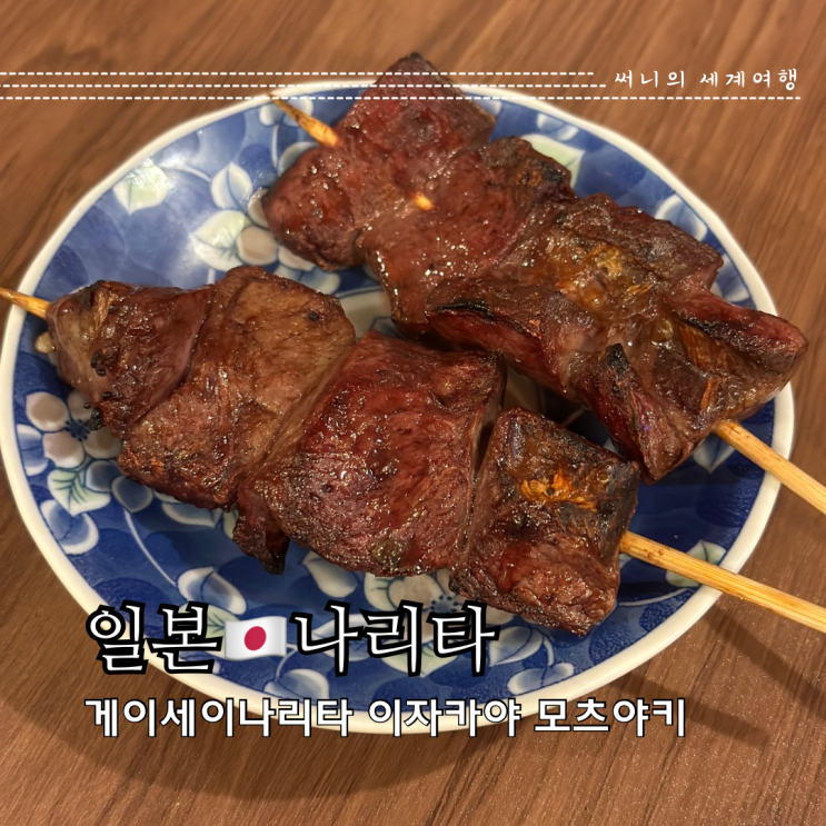 게이세이나리타 이자카야 모츠야키 호르몬 나리타 게이세이나리타 이자카야 모츠야키 호르몬 나리타