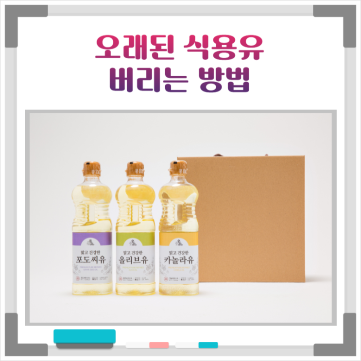  다양한 방식으로 간편하게 식용유 버리는법