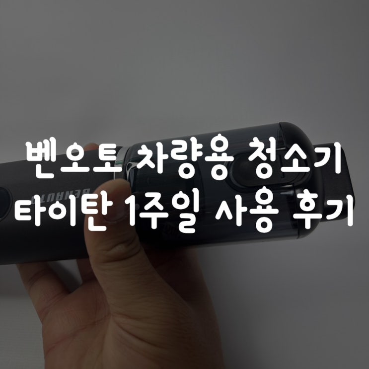  벤오토 차량용 청소기 타이탄 1주일 사용 후기