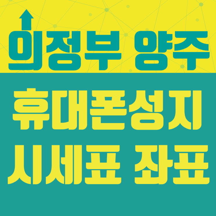 의정부 양주 휴대폰 성지 핸드폰 시세표 좌표 찾기 의정부 양주 휴대폰 성지 핸드폰 시세표 좌표 찾기