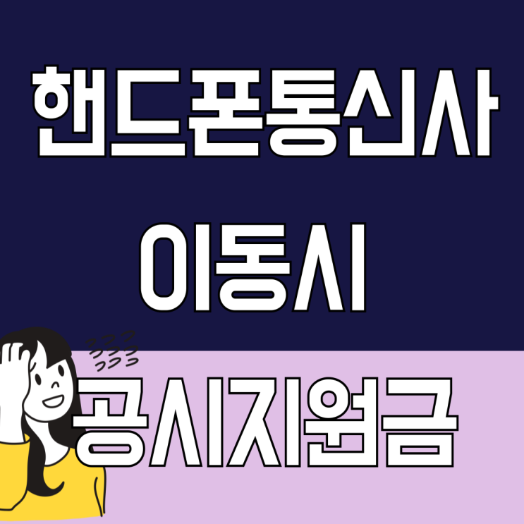 핸드폰 통신사 이동 공시 지원금 혜택 최대 받는곳 핸드폰 통신사 이동 공시 지원금 혜택 최대 받는곳