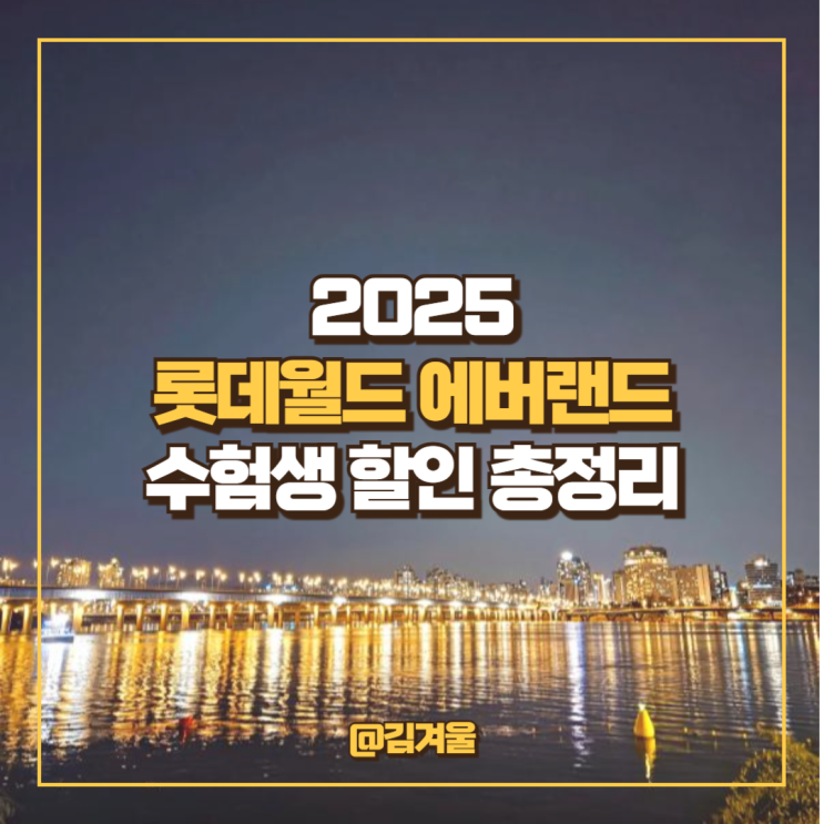  2025 롯데월드 에버랜드 수험생 할인 소식 총정리!