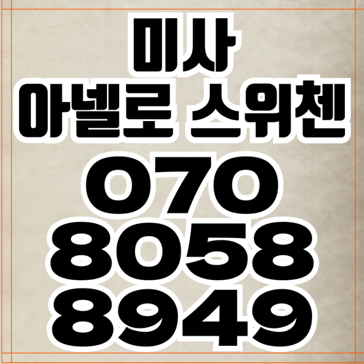  미사 아넬로 스위첸 미사오피스텔 모델하우스 분양정보