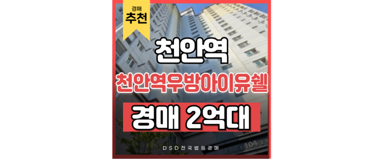 천안아파트경매 천안역우방아이유쉘 GTX연장 법원경매 천안아파트경매 천안역우방아이유쉘 GTX연장 법원경매