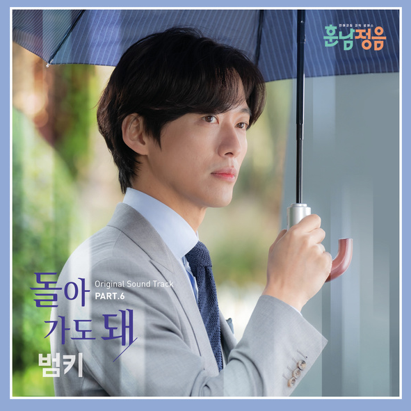범키 - 돌아가도 돼 (훈남정음ost)