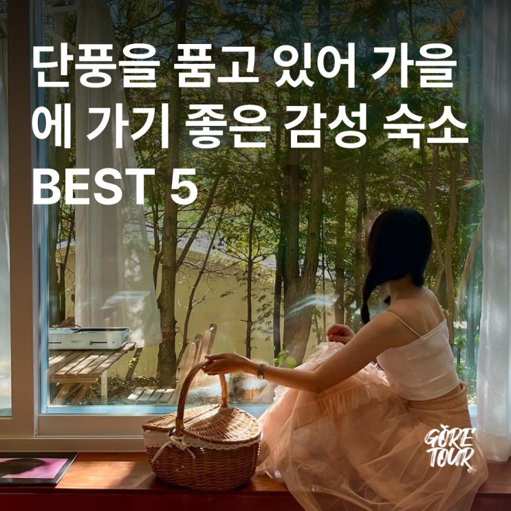  단풍을 품고 있어 가을에 가기 좋은 감성 숙소 BEST 5