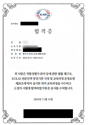 KOLAS 평가사 양성 교육(제품인증)