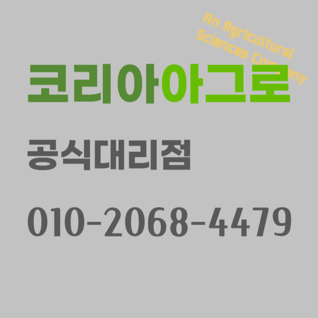경기도 포천에서 코리아아그로 제품 파는곳! 엔텍,바사코트,알가소일,더블윈 고추 마늘 엽채....
