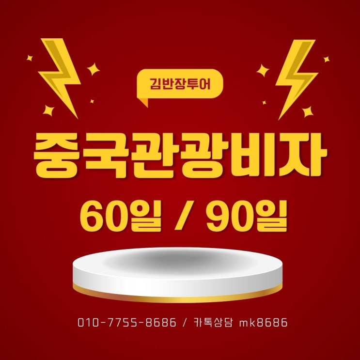  중국관광비자 60일 90일체류비자 정상발급 됩니다 - 중국관광 90일 비자 신청방법