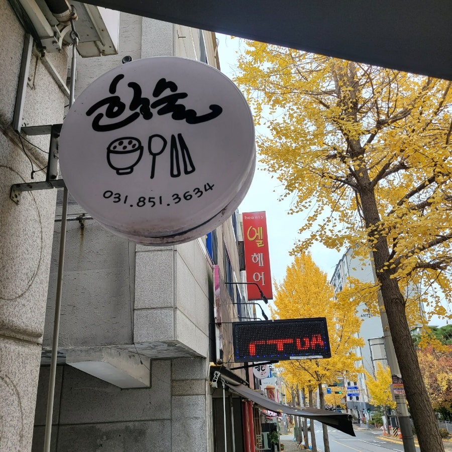 한술 사진 3