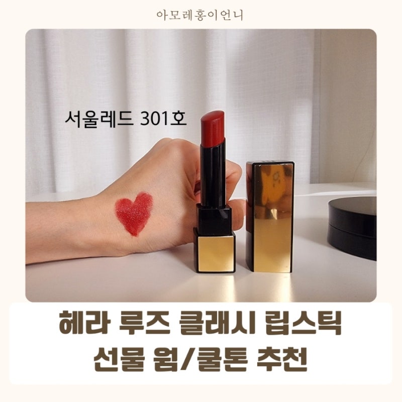 헤라 루즈 클래시 립스틱 선물 웜톤 쿨톤 컬러 추천
