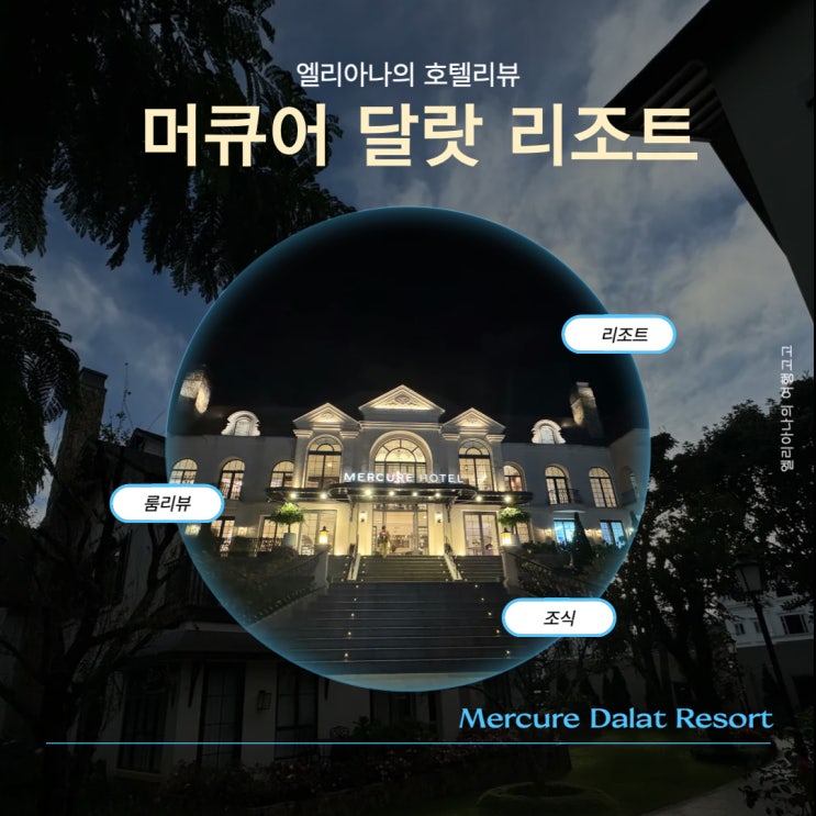  베트남 달랏여행 밤이 더 아름다운 머큐어 달랏 리조트 정원가든 룸리뷰 조식안내 스페셜 불멍